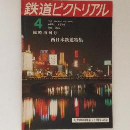 鉄道ピクトリアル 1974年4月臨時増刊号 西日本鉄道特集 No.292