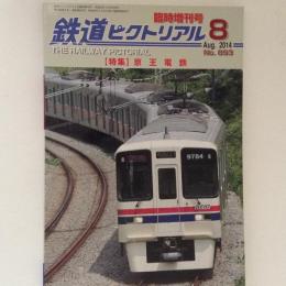 鉄道ピクトリアル 2014年8月臨時増刊号 特集：京王電鉄 No.893