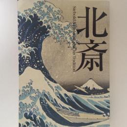 北斎　Siebold&Hokusai and his Tradition