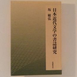 日本近代文学の書誌研究
