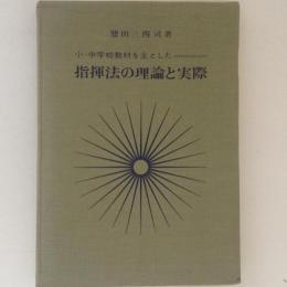 小・中学校教材を主とした指揮法の理論と実際