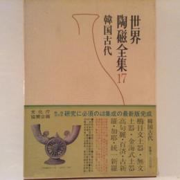 世界陶磁全集17　韓国古代