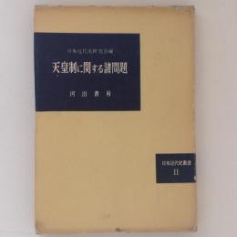 天皇制に関する諸問題　日本近代史叢書２