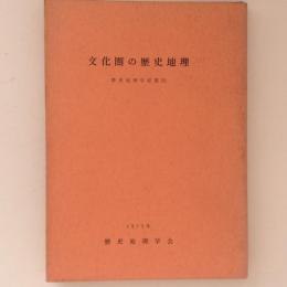 文化圏の歴史地理　歴史地理学紀要 15