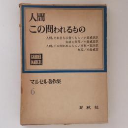 人間、この問われるもの　マルセル著作集６