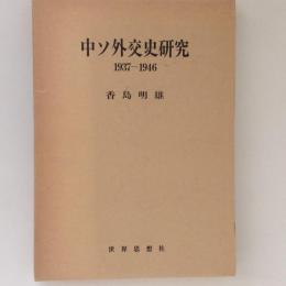 中ソ外交史研究　1937ー1946