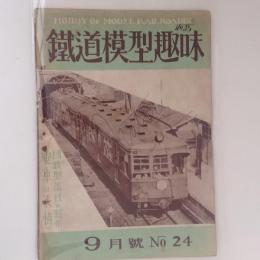 鉄道模型趣味　1950年　9月号　No.24