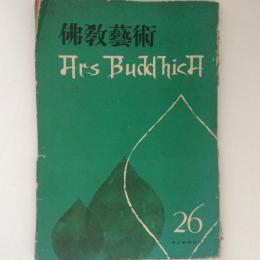 仏教芸術 26号