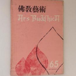 仏教芸術 65号
