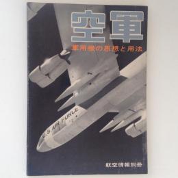 航空情報別冊 空軍 軍用機の思想と用法