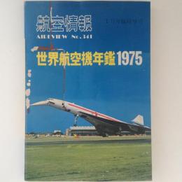 航空情報　世界航空機年鑑1975　No.341