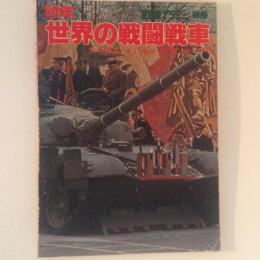 戦車マガジン別冊 '80年 世界の戦闘戦車
