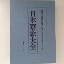 日本寮歌大全　別巻共　2巻揃