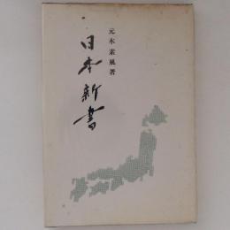 日本新書