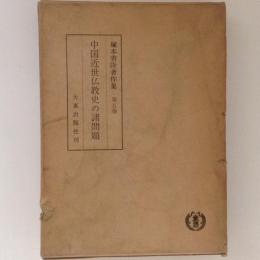 塚本善隆著作集　第５巻　中国近世仏教史の諸問題