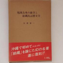 琉球古来の数学と結縄及び起標文字