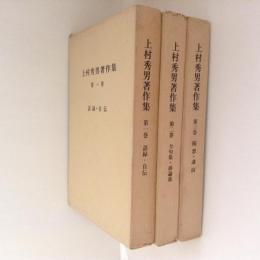 上村秀男著作集　全３冊揃