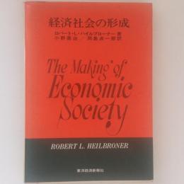 経済社会の形成