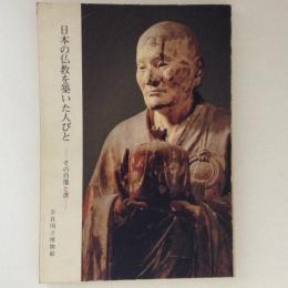 日本の仏教を築いた人びと　その肖像と書