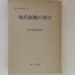 現代新聞の漢字　国立国語研究所報告56