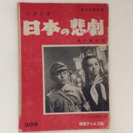 シナリオ 日本の悲劇 シナリオ文庫 第１１集