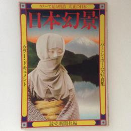  日本幻景　バートン・ホームズ写真集