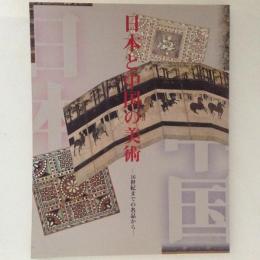 日本と中国の美術　16世紀までの名品から