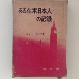 ある在米日本人の記録　上下巻揃　２冊１函入（レーニン学校から日米開戦まで・日米開戦から終戦まで）