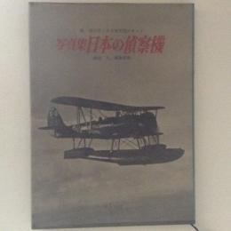 写真集　日本の偵察機　戦・爆を除く日本軍用機のすべて