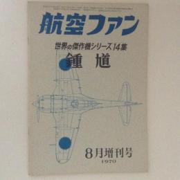 航空ファン　世界の傑作機　14集　1970　鐘馗