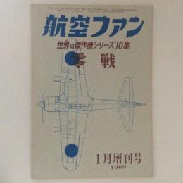 航空ファン　世界の傑作機　10集　1969　零戦