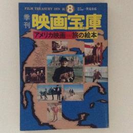 季刊　映画宝庫８（1978秋）アメリカ映画＝旅の絵本