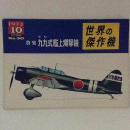 世界の傑作機　特集：愛知　九九式艦上爆撃機　No.30