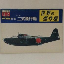世界の傑作機　特集：川西　二式飛行艇　No.68