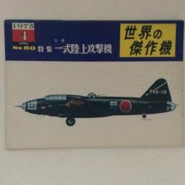 世界の傑作機　特集：三菱　一式陸上攻撃機　No.60