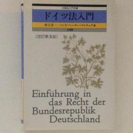 ドイツ法入門　外国法入門双書