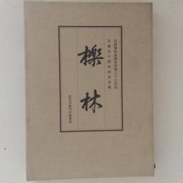 櫟林 : 旧制浦和高等学校第二十三回生卒業五十周年記念文集