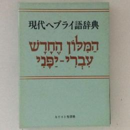 現代ヘブライ語辞典