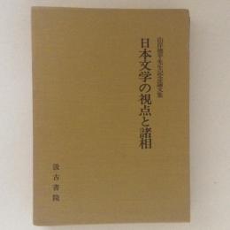 日本文学の視点と諸相　山岸徳平先生記念論文集