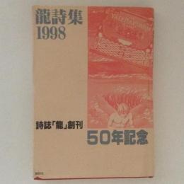 龍詩集1998　詩誌「龍」創刊　50年記念