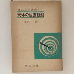 新天文学講座１３　天体の位置観測