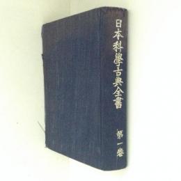 日本科学古典全書　第１巻