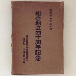 青果物の統制中に於けるわが組合の活躍史　組合創立四十周年記念