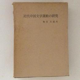 近代中国文学運動の研究
