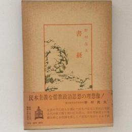 書経　中国古典新書