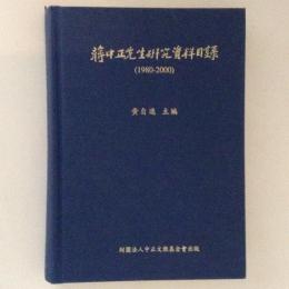 蒋中正先生研究資料目録　（1980-2000）