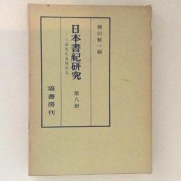 日本書紀研究　第８冊　三品先生追悼記念