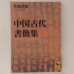 中国古代書簡集　講談社学術文庫