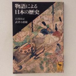 物語による日本の歴史　講談社学術文庫