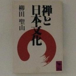 禅と日本文化　講談社学術文庫
